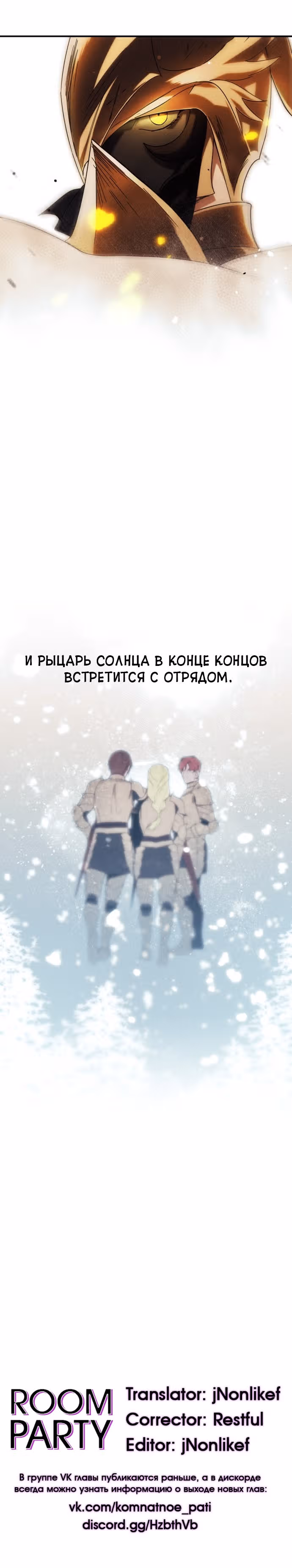 Ослепленные заходящим солнцем — Том 1 · Глава 85, страница 26