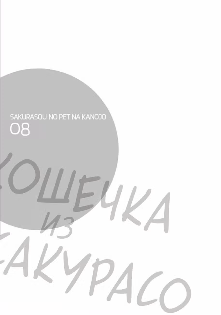 Кошечка из Сакурасо — Том 8 · Глава 47.5, страница 7