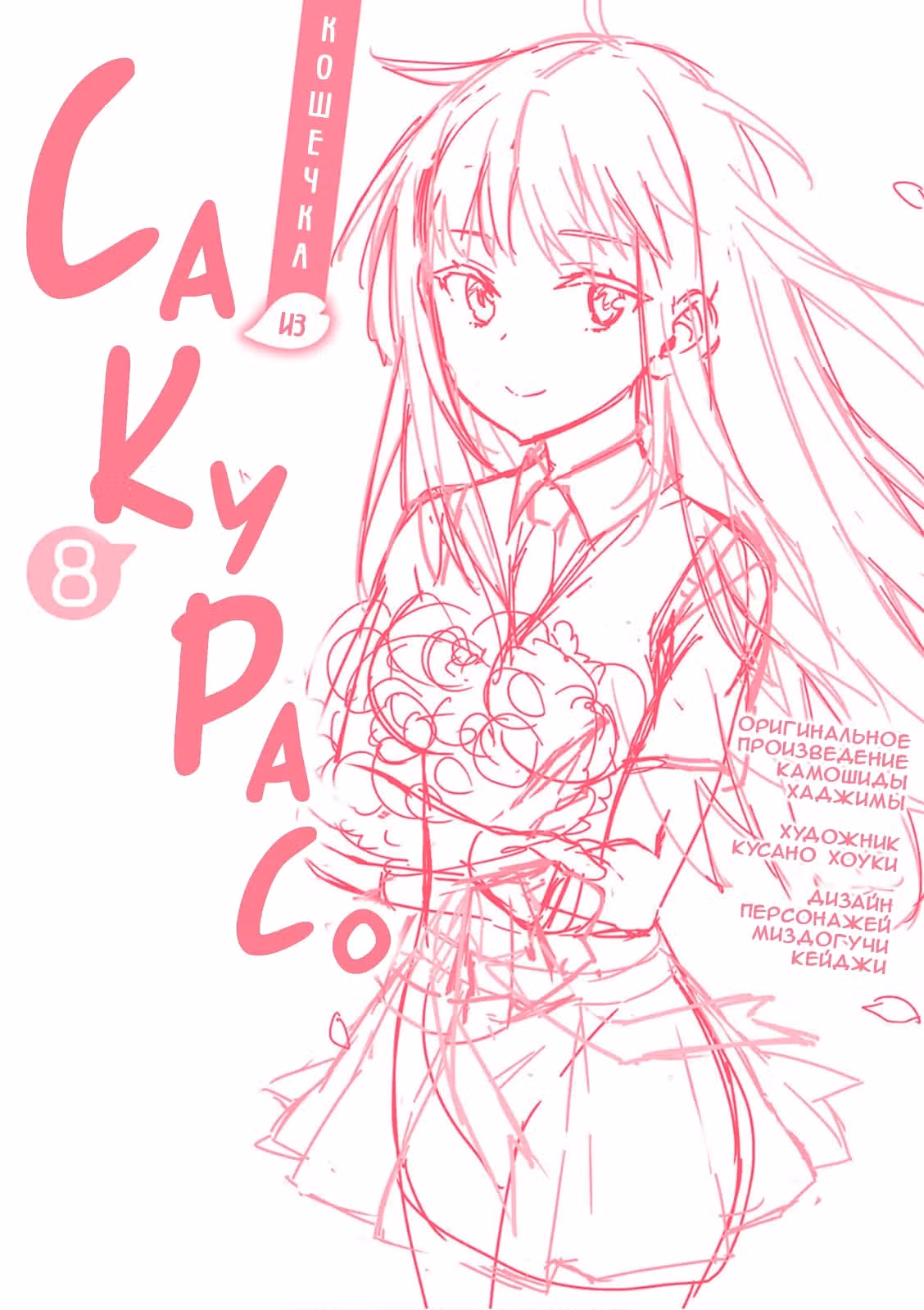 Кошечка из Сакурасо — Том 8 · Глава 47.5, страница 10