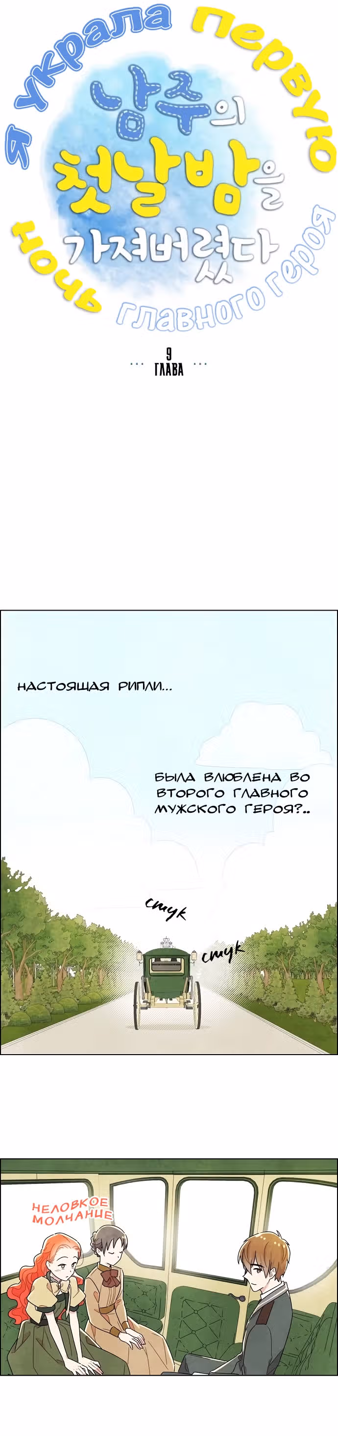 Я та, кто украла первую ночь главного героя — Том 1 · Глава 9, страница 8