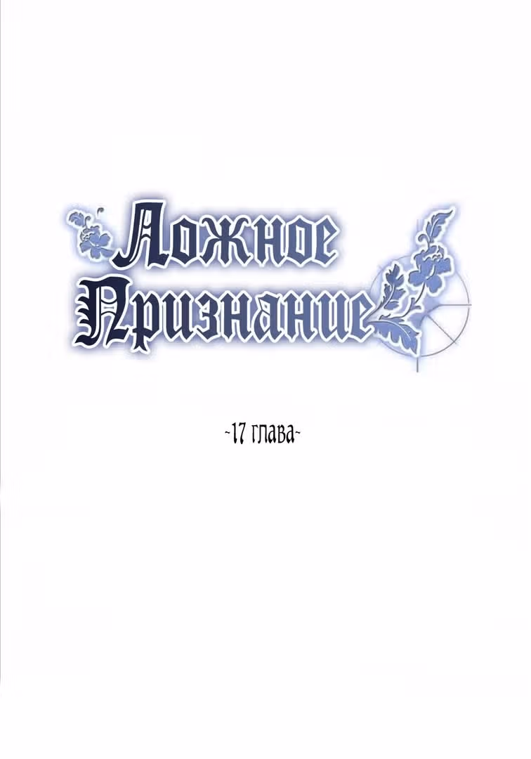 Ложное признание — Том 1 · Глава 17, страница 7
