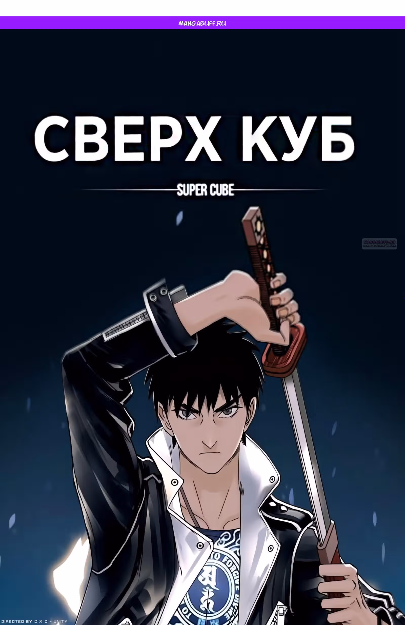 Сверхкуб — Том 1 · Глава 155, страница 1
