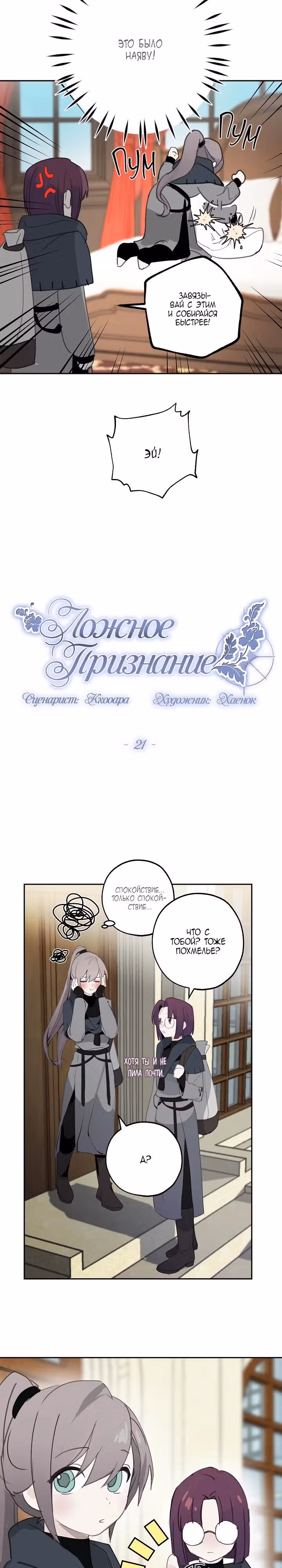 Ложное признание — Том 1 · Глава 21, страница 5