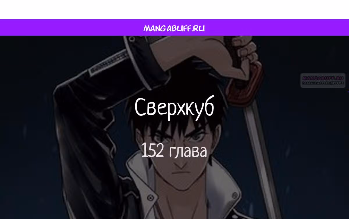 Сверхкуб — Том 1 · Глава 152, страница 1
