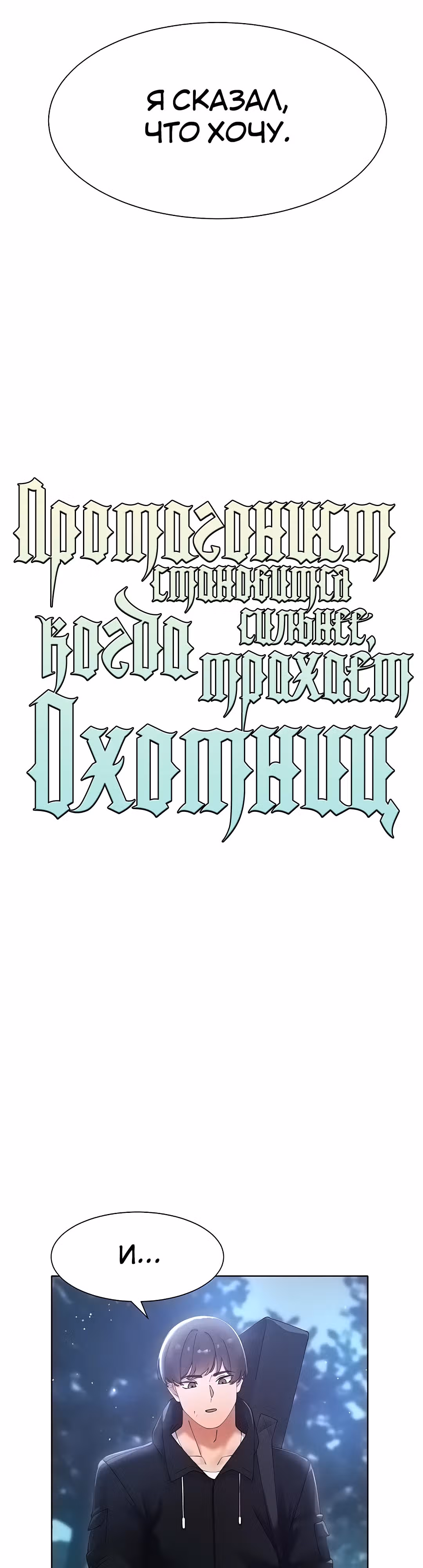 Протагонист становится сильнее, когда трахает охотниц — Том 1 · Глава 7, страница 4