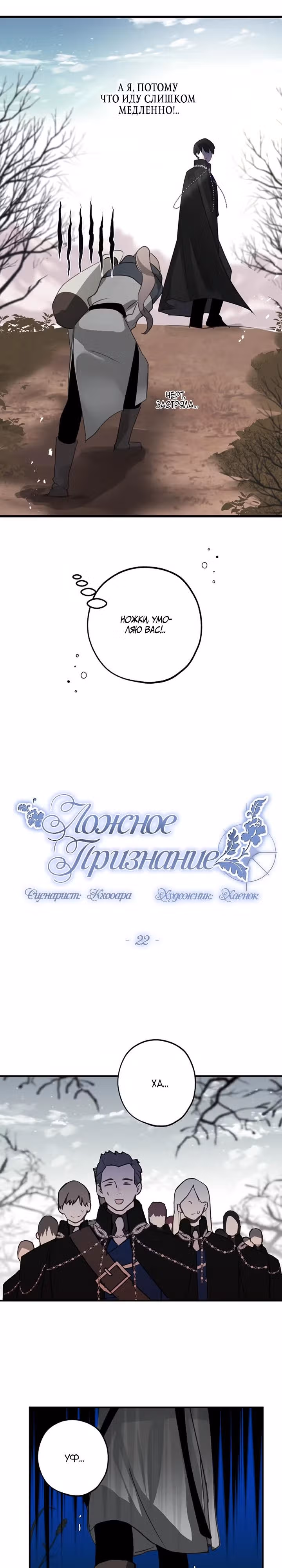 Ложное признание — Том 1 · Глава 22, страница 4