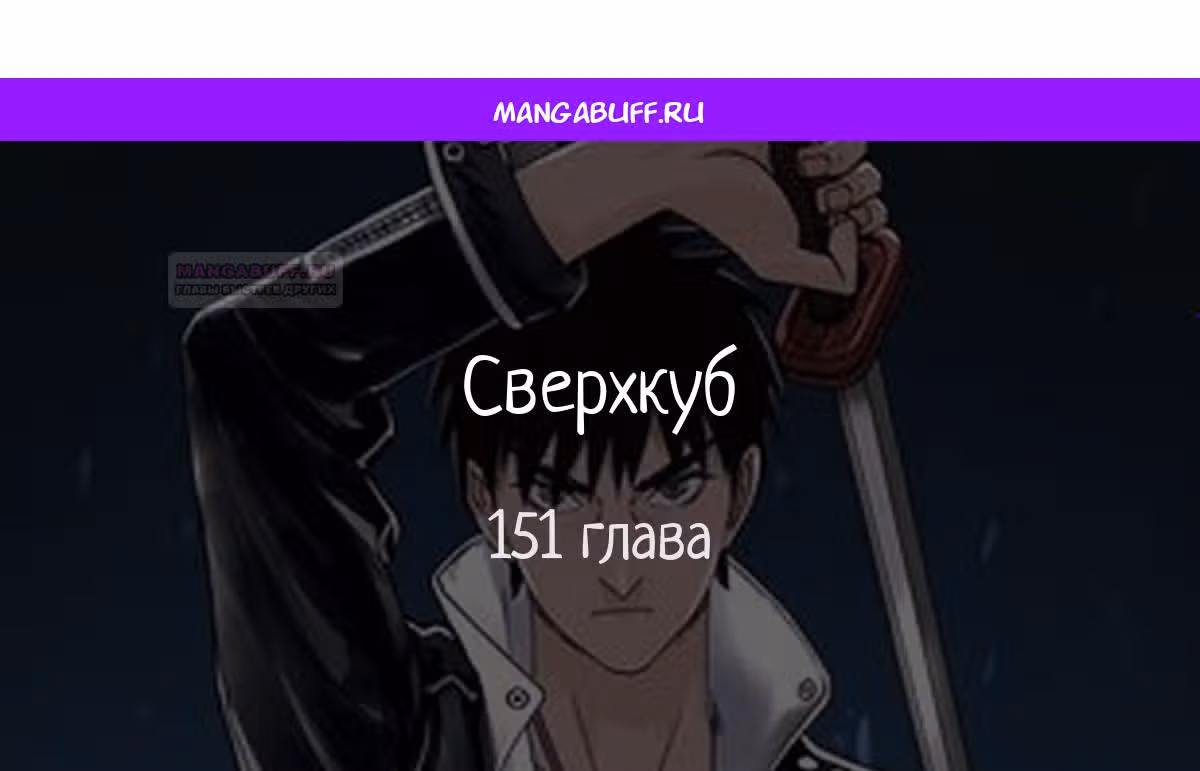 Сверхкуб — Том 1 · Глава 151, страница 1