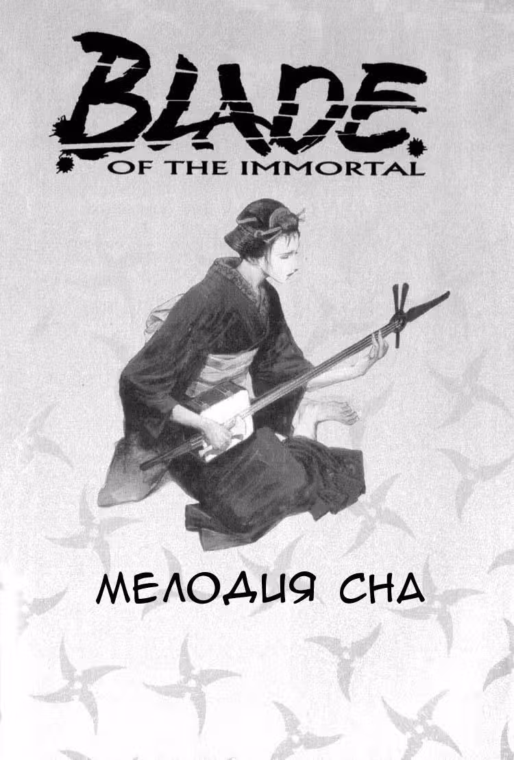 Клинок Бессмертного — Том 3 · Глава 8, страница 3