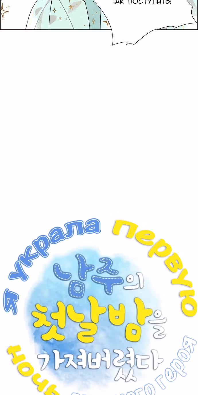 Я та, кто украла первую ночь главного героя — Том 1 · Глава 13, страница 15