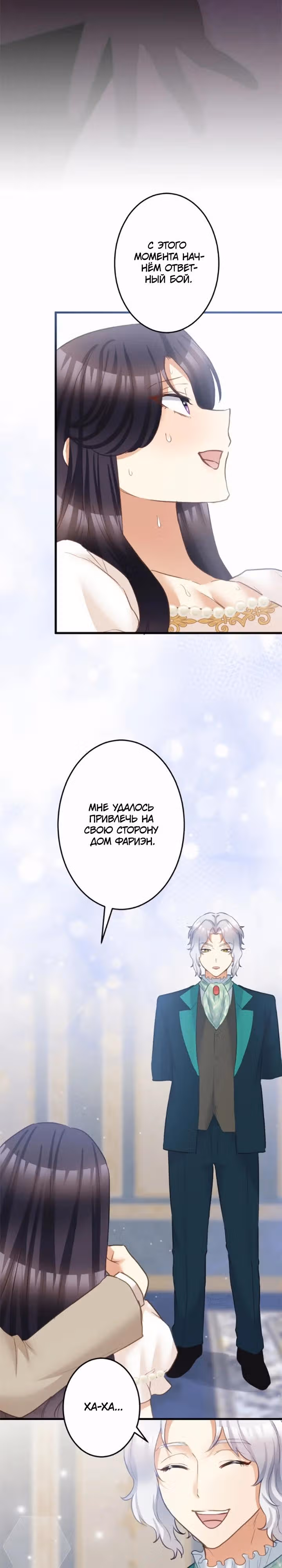 Второй шанс злодейки — Том 1 · Глава 81, страница 8