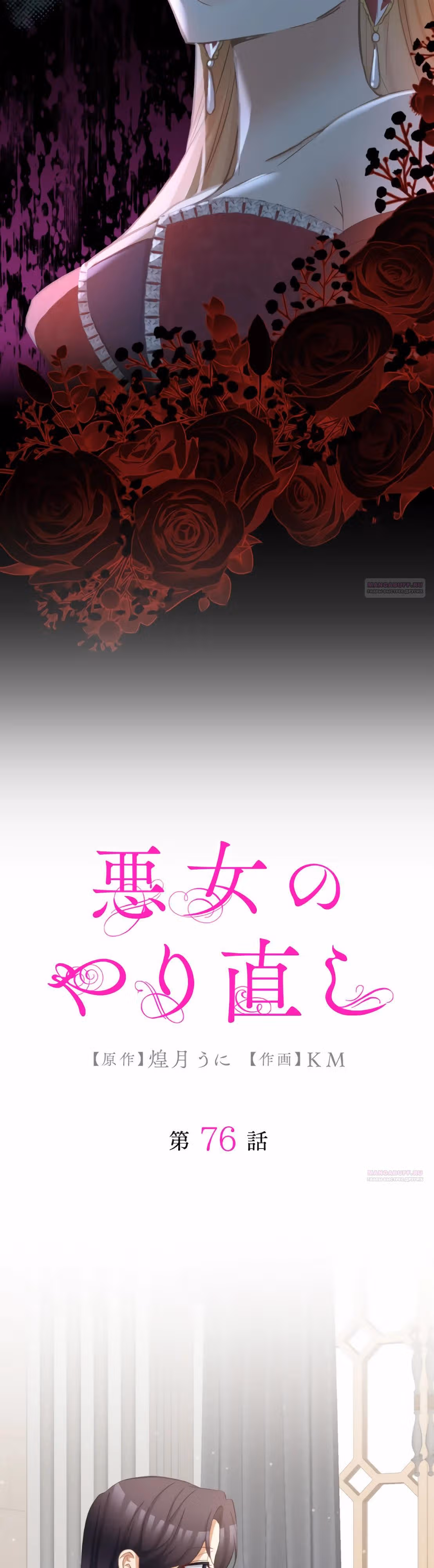 Второй шанс злодейки — Том 1 · Глава 76, страница 2