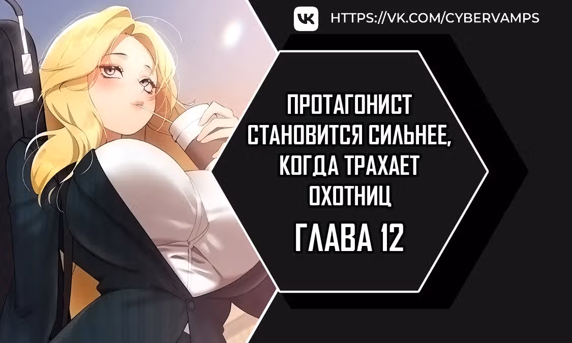 Протагонист становится сильнее, когда трахает охотниц — Том 1 · Глава 12, страница 1