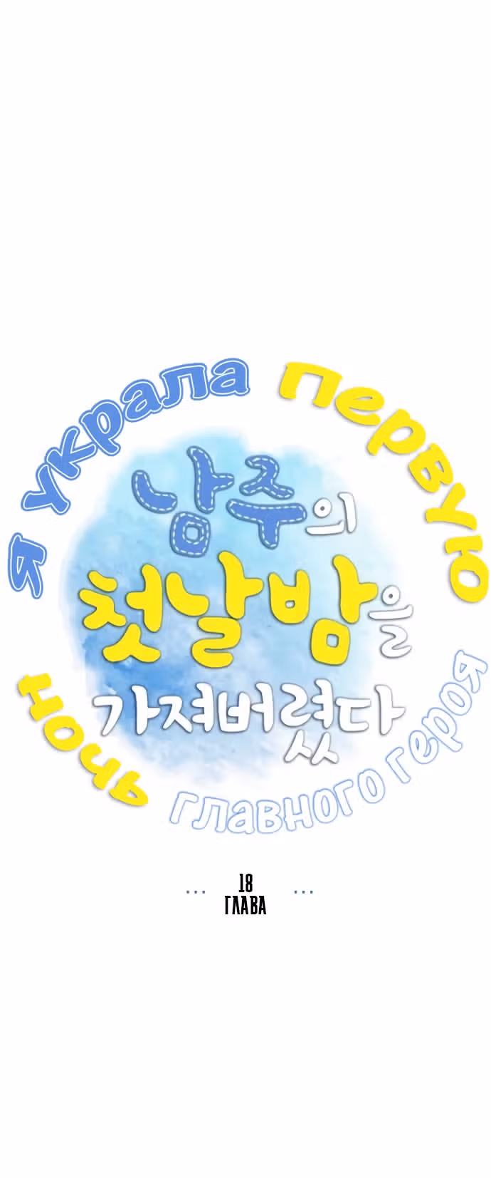 Я та, кто украла первую ночь главного героя — Том 1 · Глава 18, страница 4