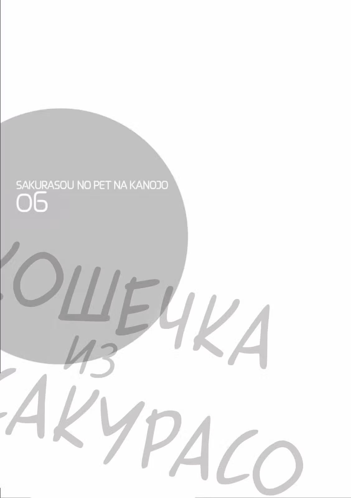 Кошечка из Сакурасо — Том 6 · Глава 34, страница 23