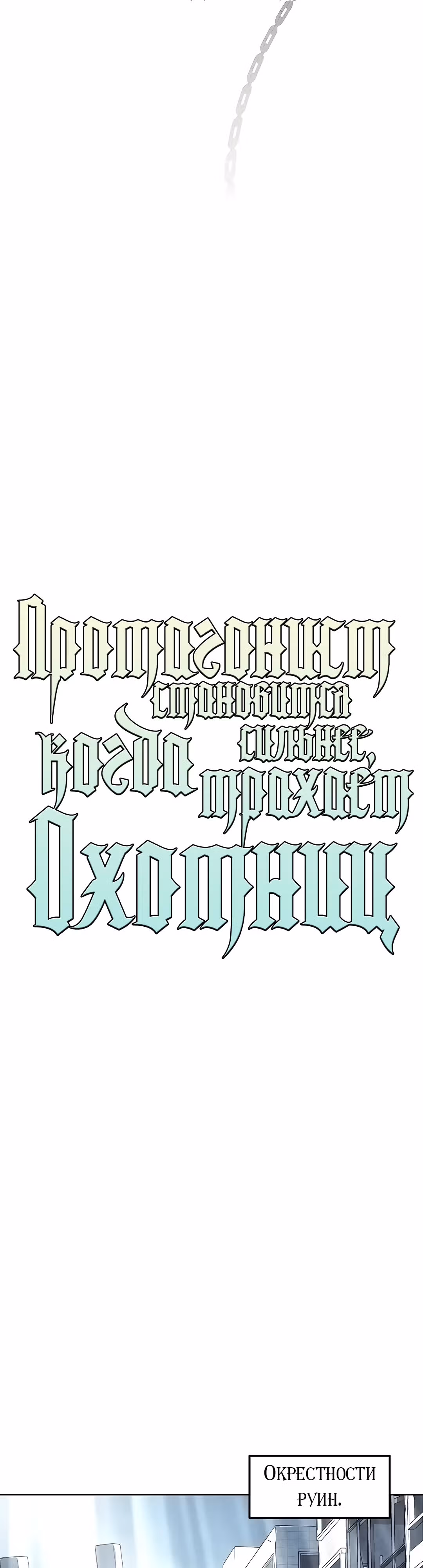 Протагонист становится сильнее, когда трахает охотниц — Том 1 · Глава 15, страница 4