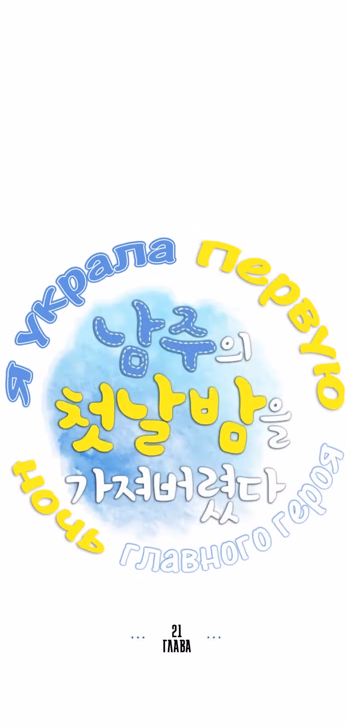 Я та, кто украла первую ночь главного героя — Том 1 · Глава 21, страница 17