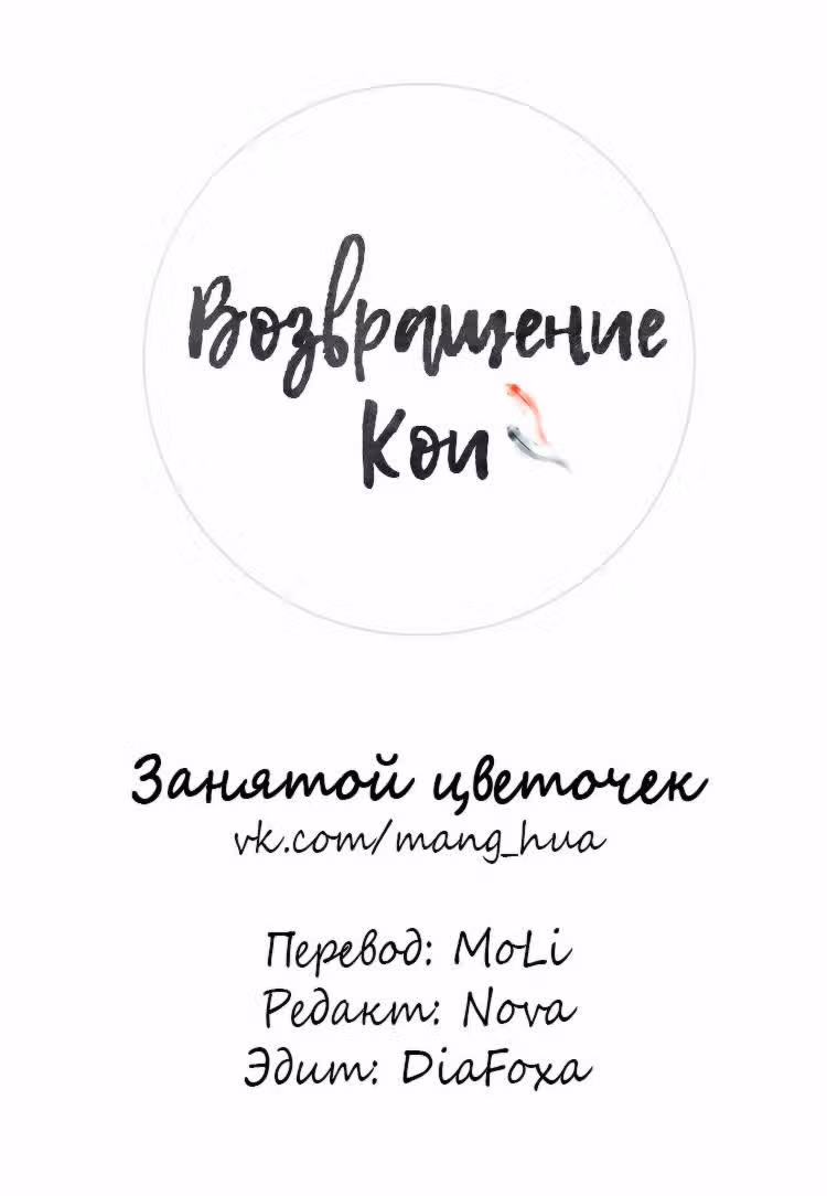 Возвращение Кои — Том 1 · Глава 25, страница 1