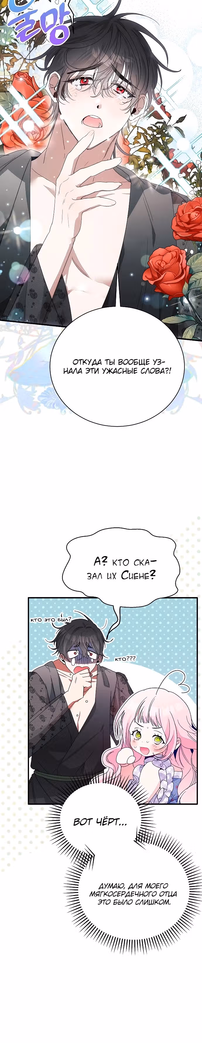 Я защищу своего отца-тирана! — Том 1 · Глава 12, страница 29