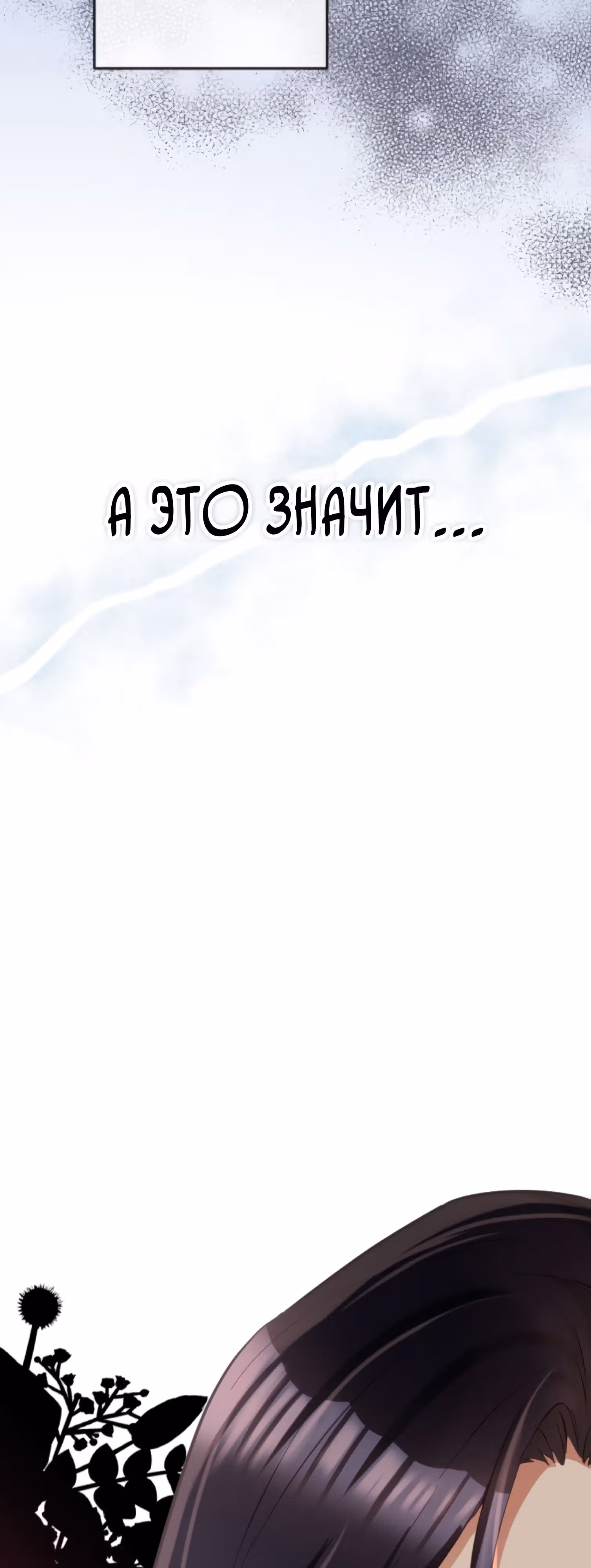 Второй шанс злодейки — Том 1 · Глава 65, страница 8