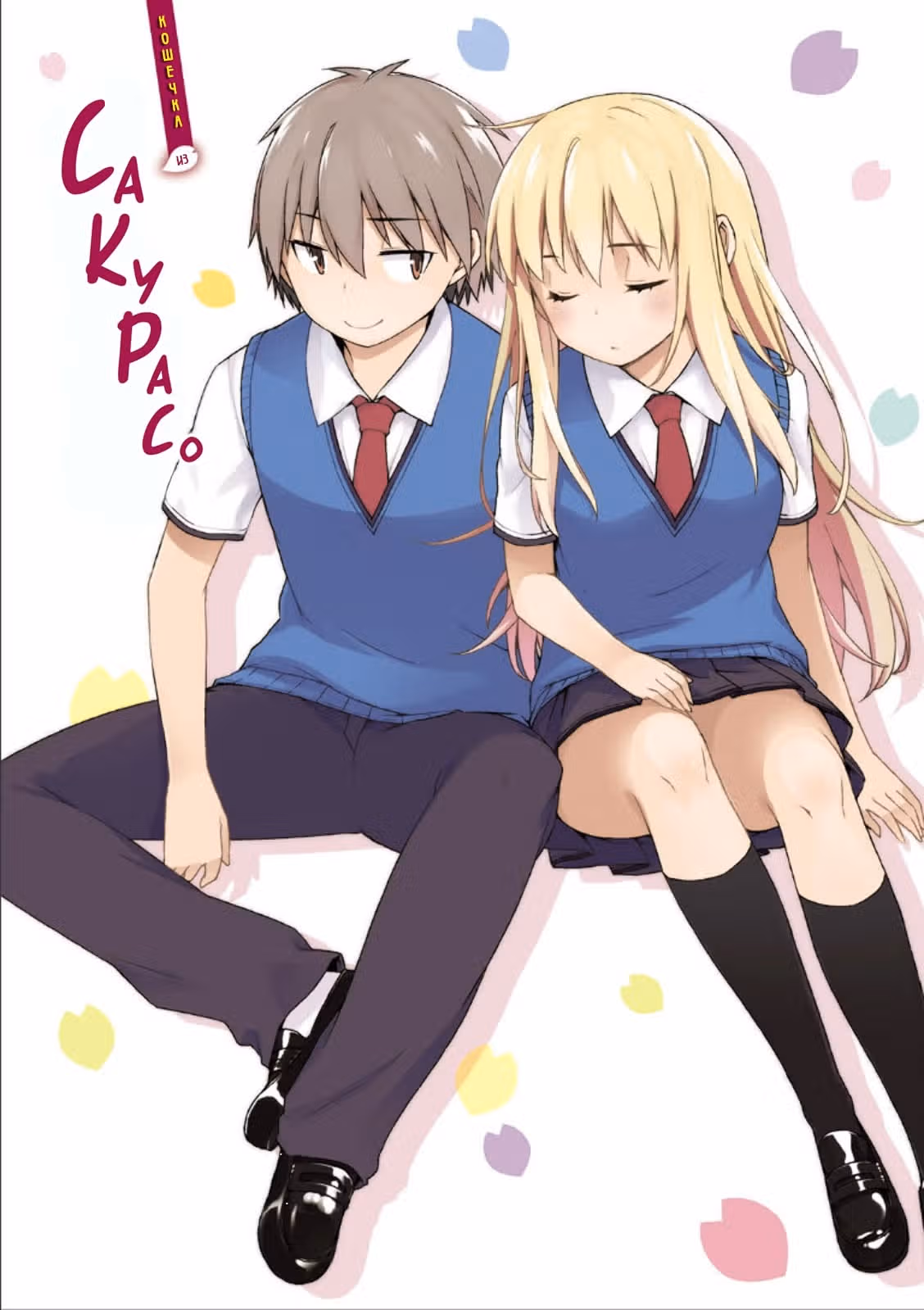 Кошечка из Сакурасо — Том 6 · Глава 30, страница 2