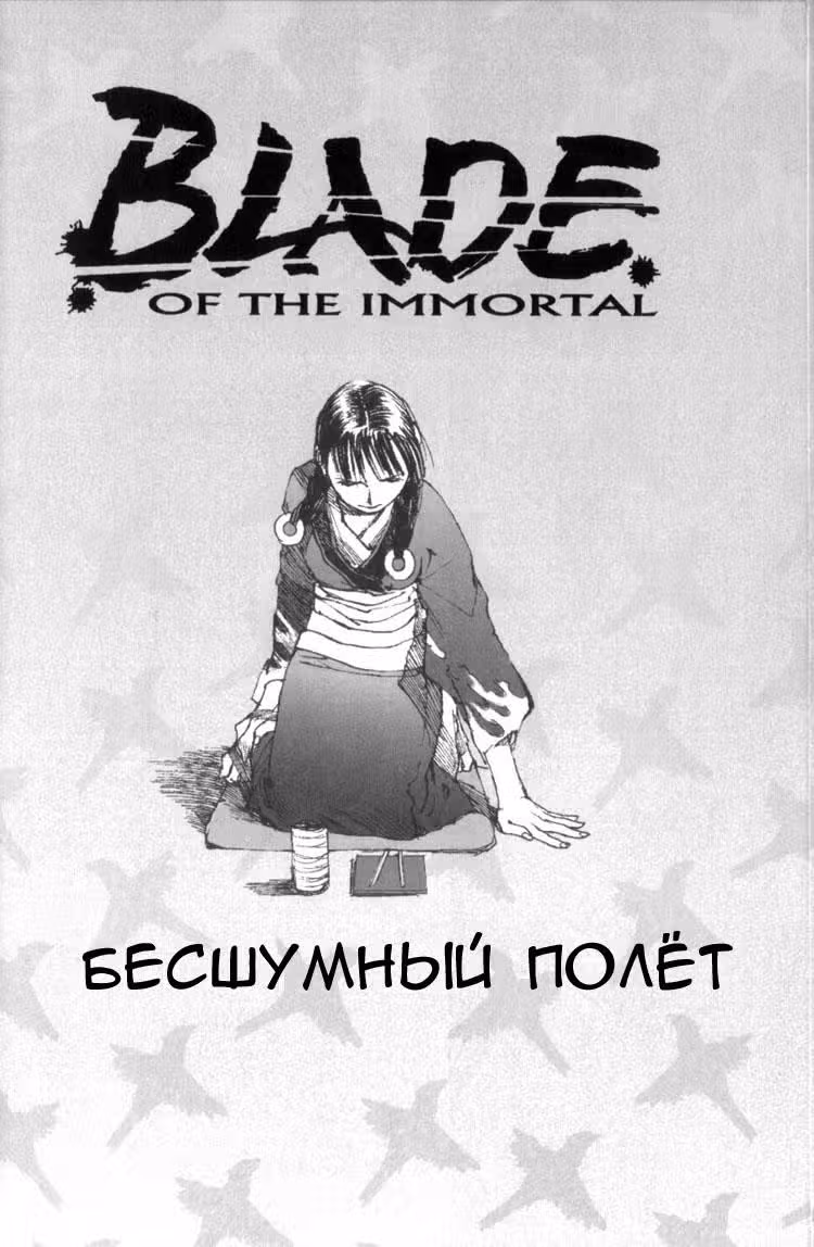 Клинок Бессмертного — Том 5 · Глава 17, страница 2