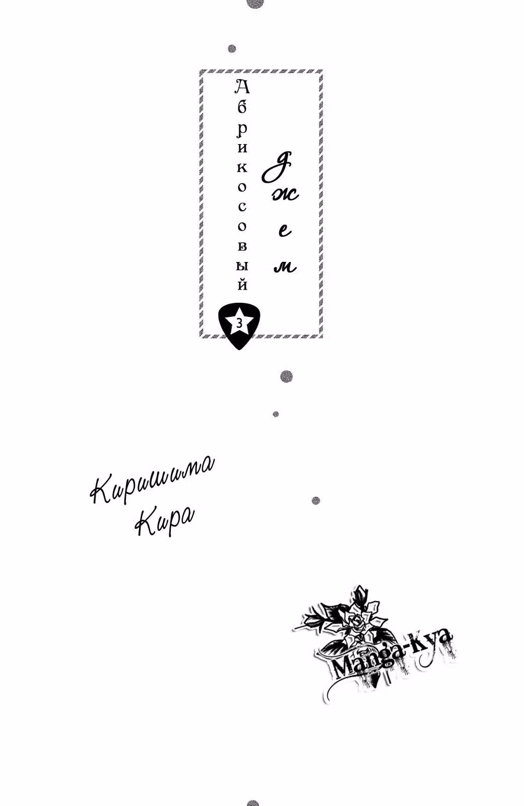 Абрикосовый джем — Том 3 · Глава 11, страница 3