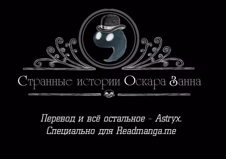 Странные истории Оскара Занна — Том 1 · Глава 2, страница 7