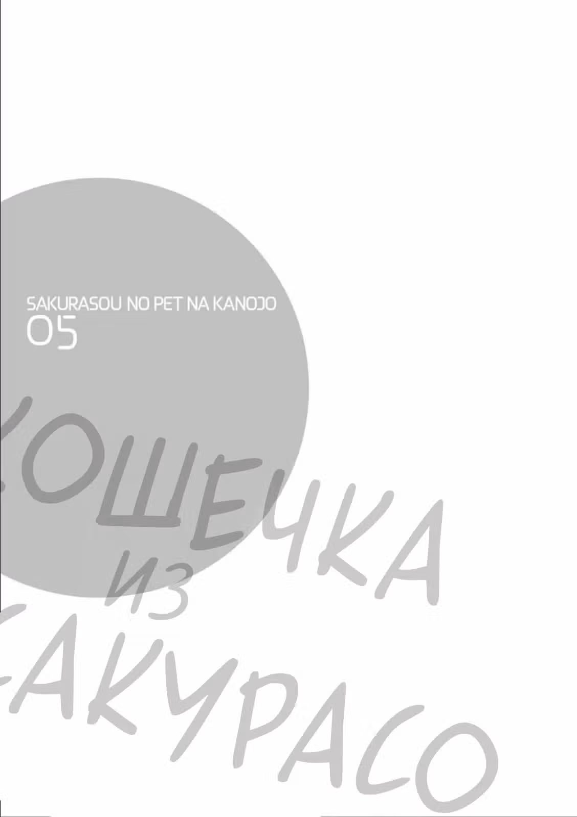Кошечка из Сакурасо — Том 5 · Глава 28, страница 39