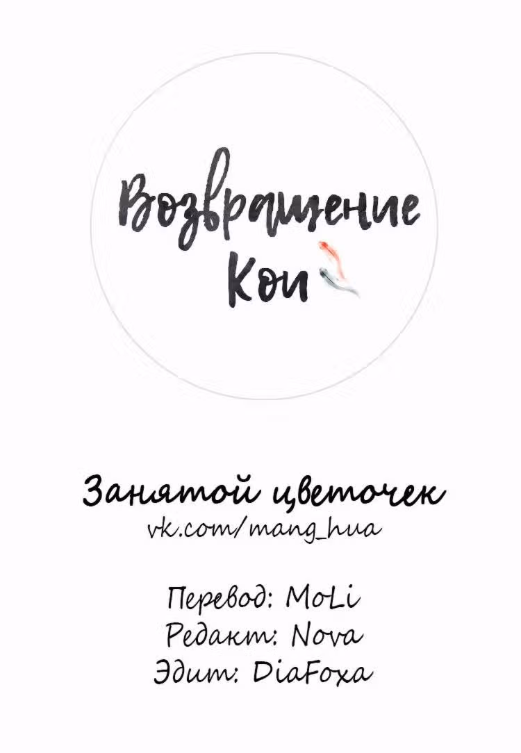 Возвращение Кои — Том 1 · Глава 40, страница 1