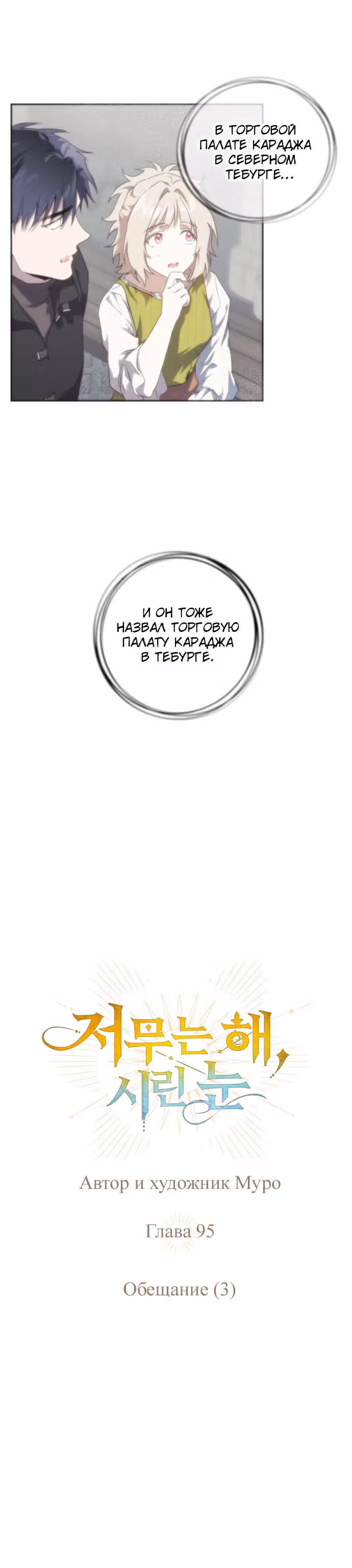 Ослепленные заходящим солнцем — Том 1 · Глава 95, страница 6