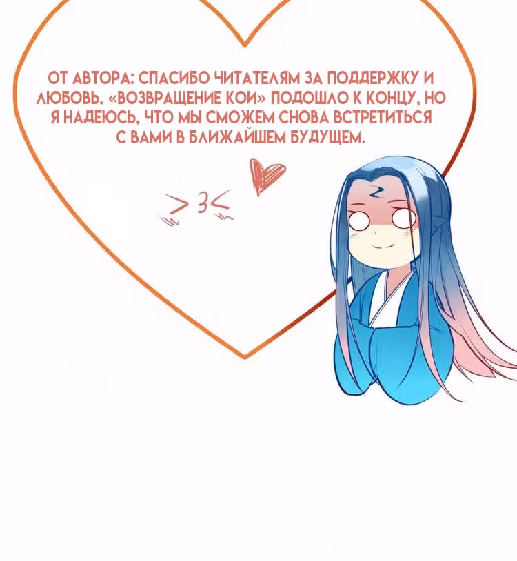 Возвращение Кои — Том 1 · Глава 43, страница 19