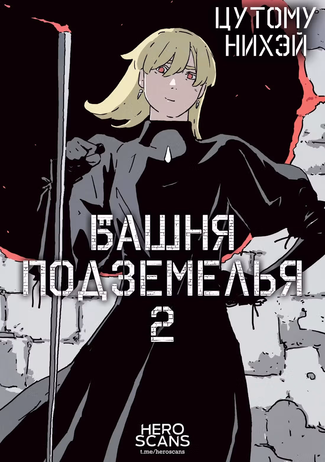 Башня подземелья — Том 2 · Глава 7, страница 1