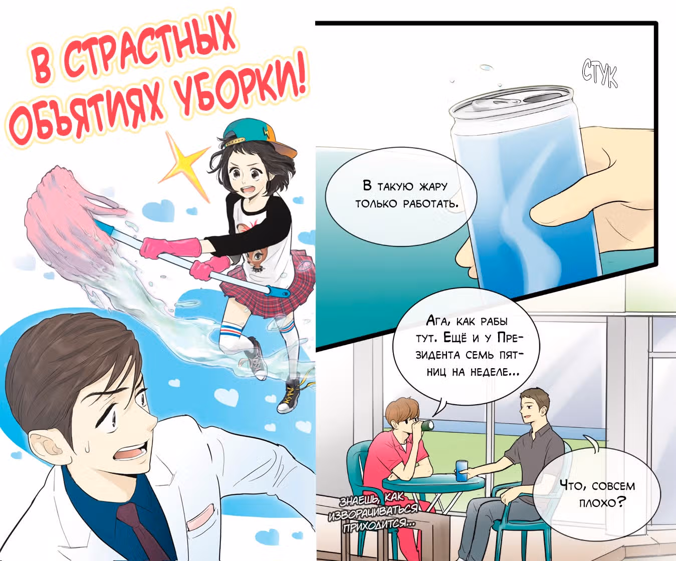 В страстных объятиях уборки! — Том 1 · Глава 69, страница 1