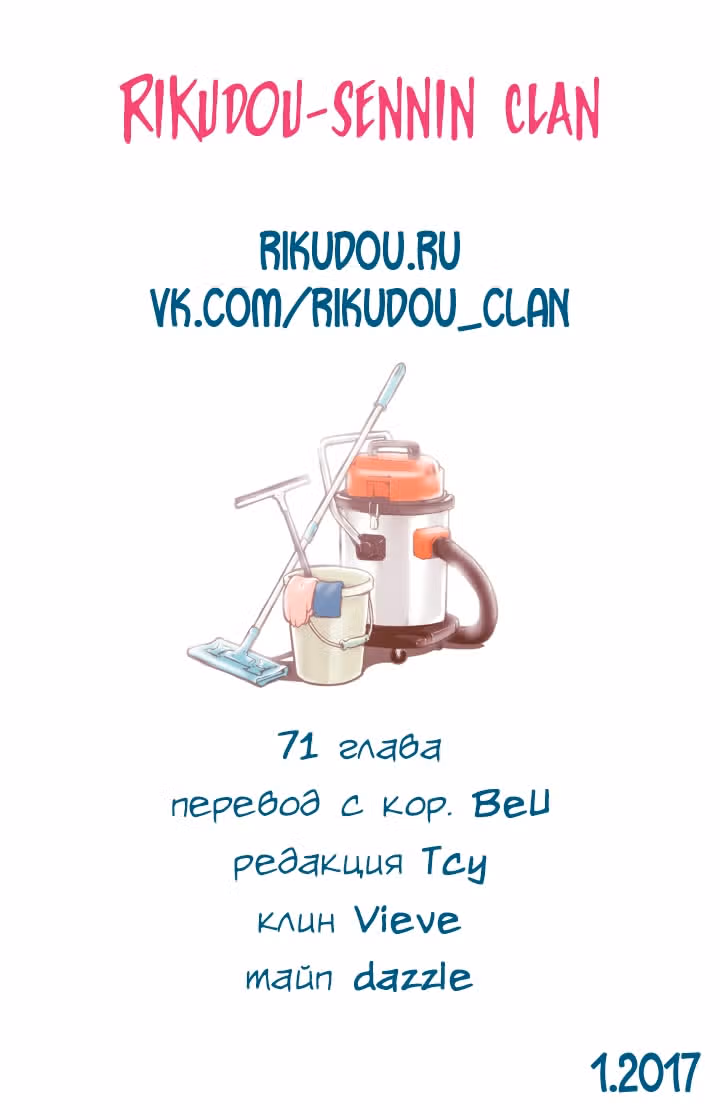 В страстных объятиях уборки! — Том 1 · Глава 71, страница 21