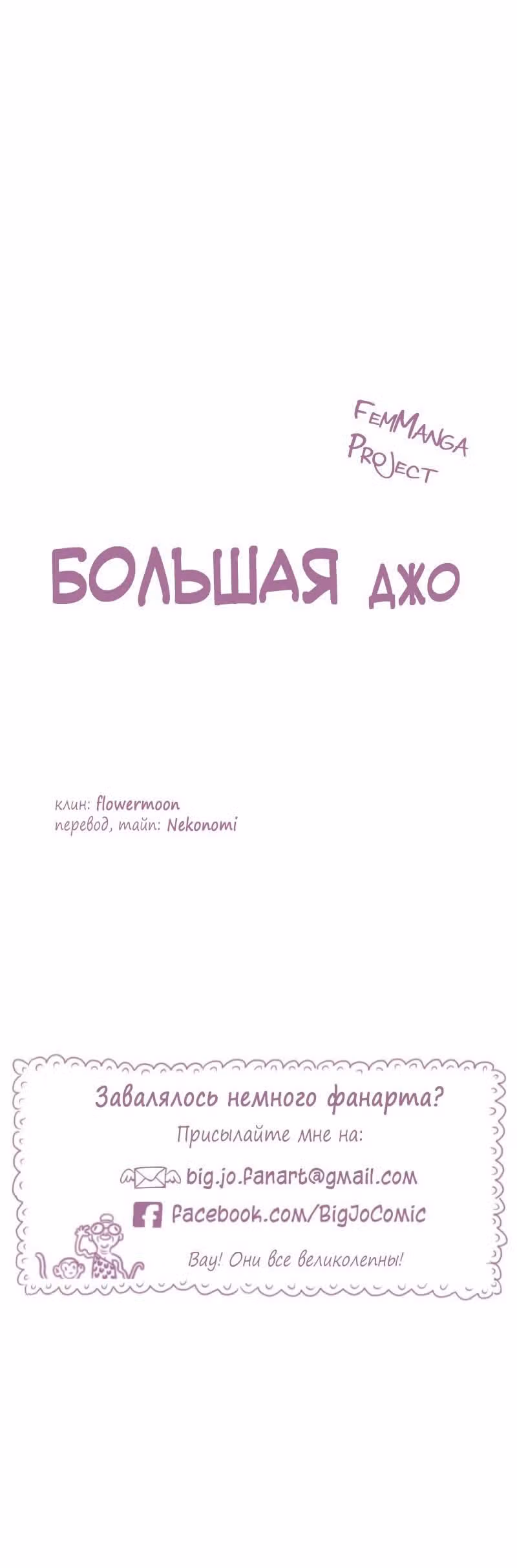 Большая Джо — Том 1 · Глава 83, страница 10