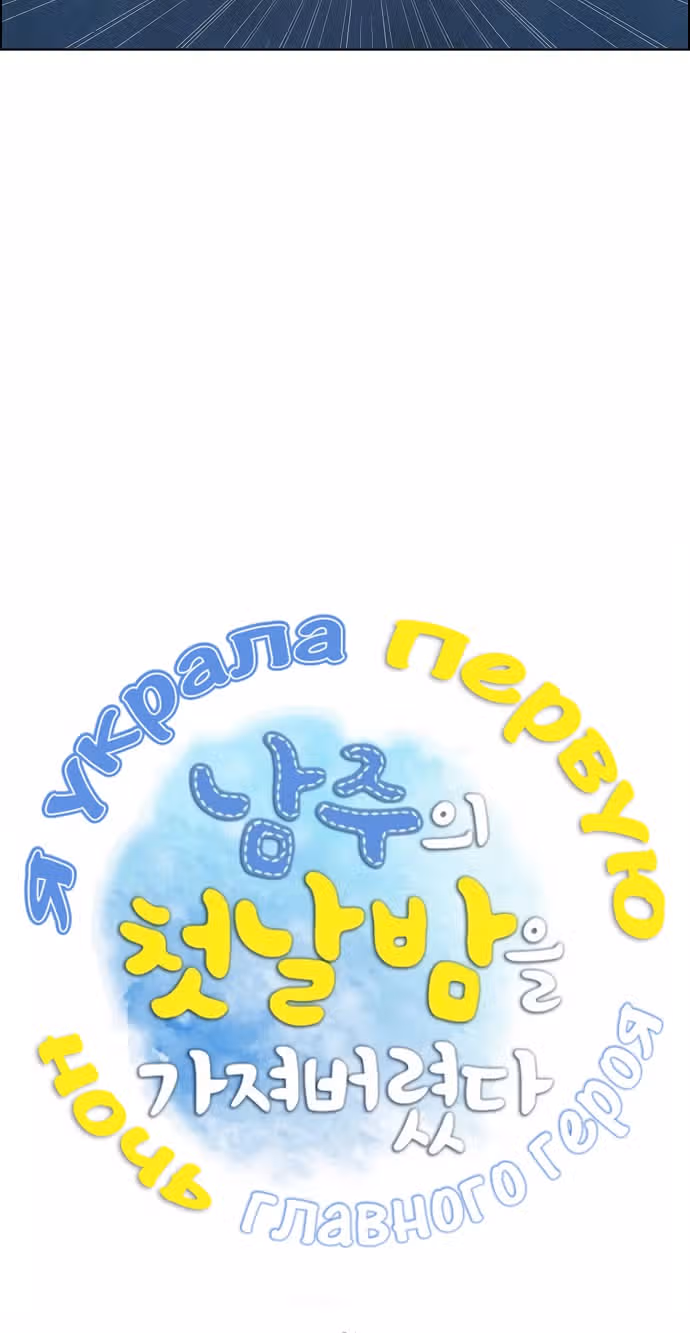Я та, кто украла первую ночь главного героя — Том 1 · Глава 25, страница 3
