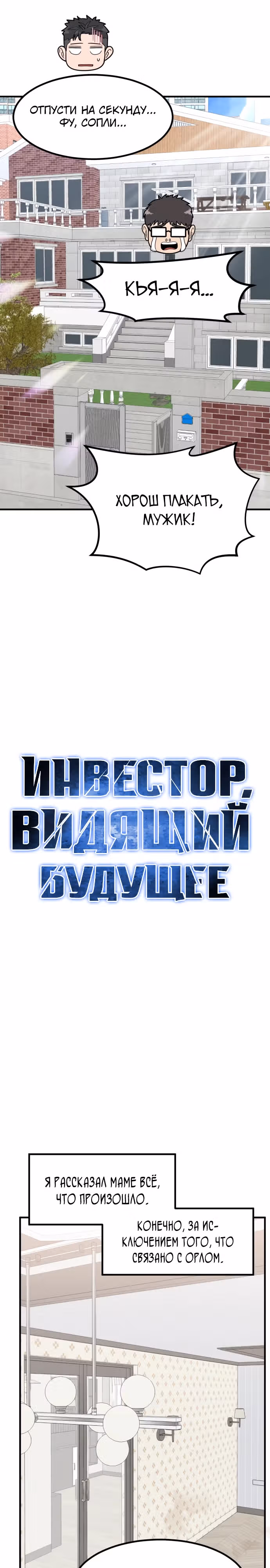 Инвестор, видящий будущее — Том 1 · Глава 14, страница 21