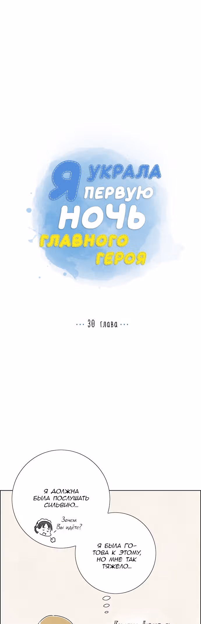 Я та, кто украла первую ночь главного героя — Том 1 · Глава 30, страница 3