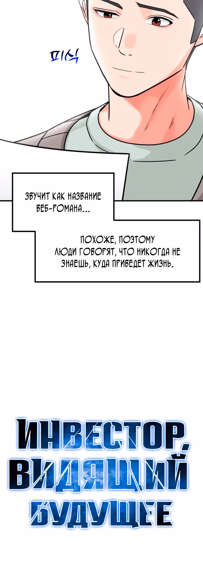 Инвестор, видящий будущее — Том 1 · Глава 15, страница 12