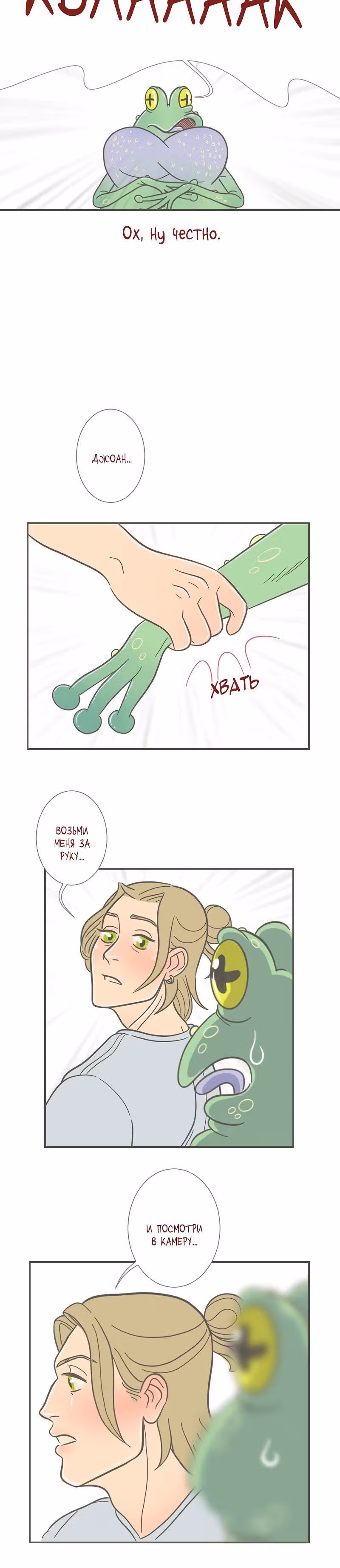 Большая Джо — Том 2 · Глава 7, страница 4