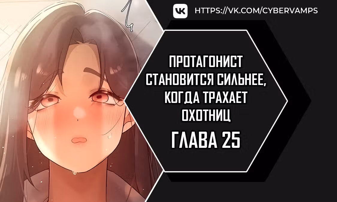 Протагонист становится сильнее, когда трахает охотниц — Том 1 · Глава 25, страница 1