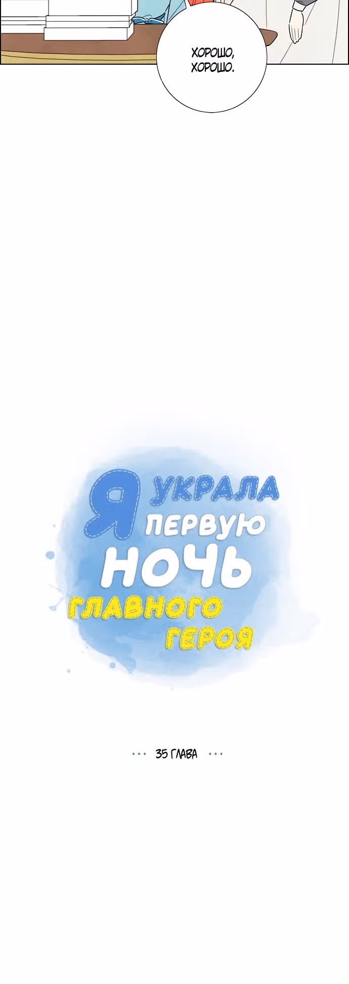 Я та, кто украла первую ночь главного героя — Том 1 · Глава 35, страница 12
