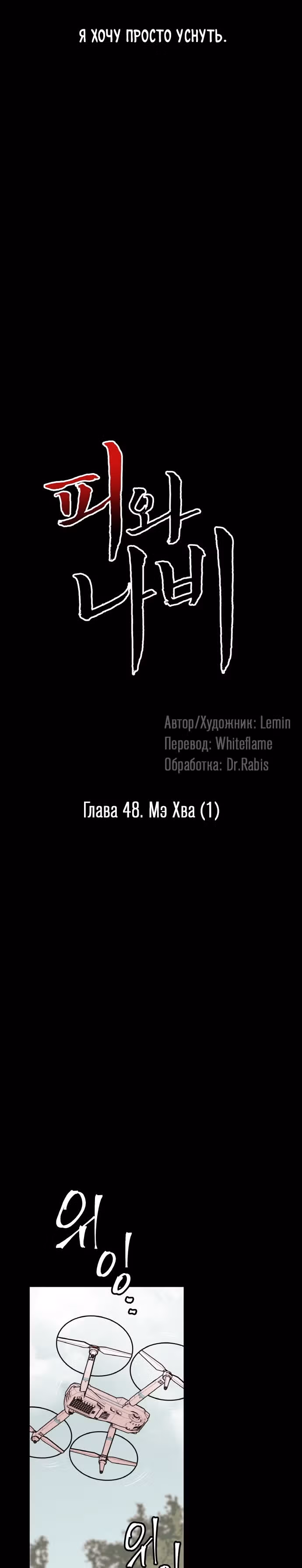 Кровь и бабочки — Том 1 · Глава 48, страница 10