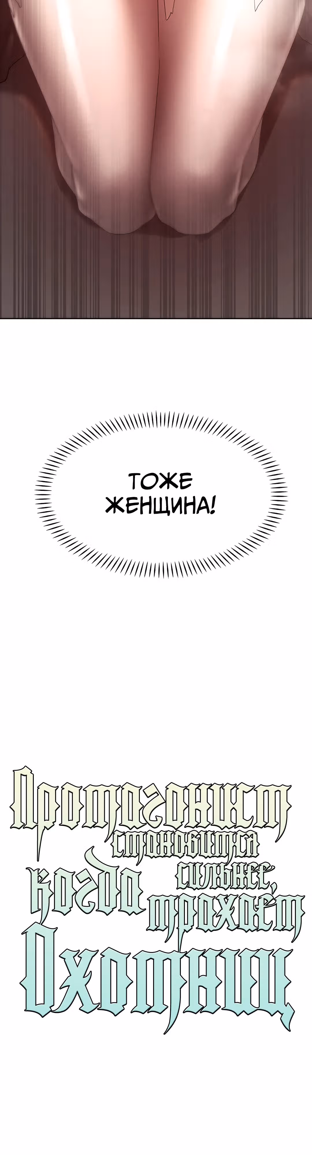 Протагонист становится сильнее, когда трахает охотниц — Том 1 · Глава 29, страница 5
