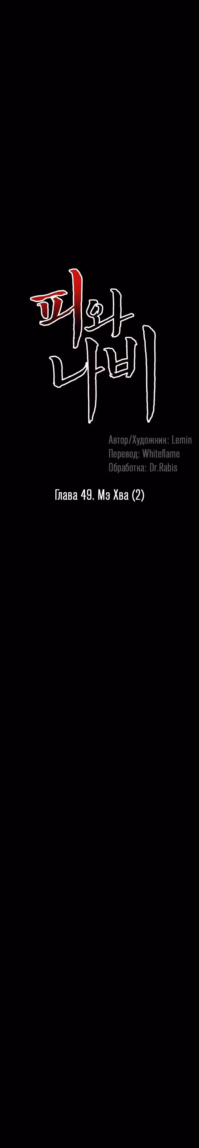 Кровь и бабочки — Том 1 · Глава 49, страница 18