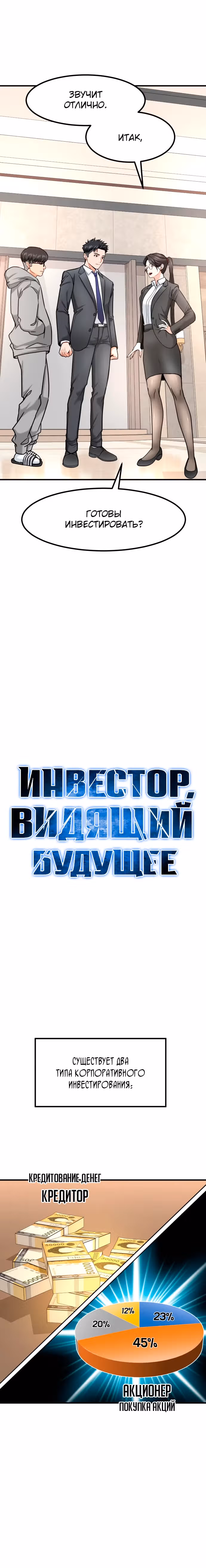 Инвестор, видящий будущее — Том 1 · Глава 23, страница 11