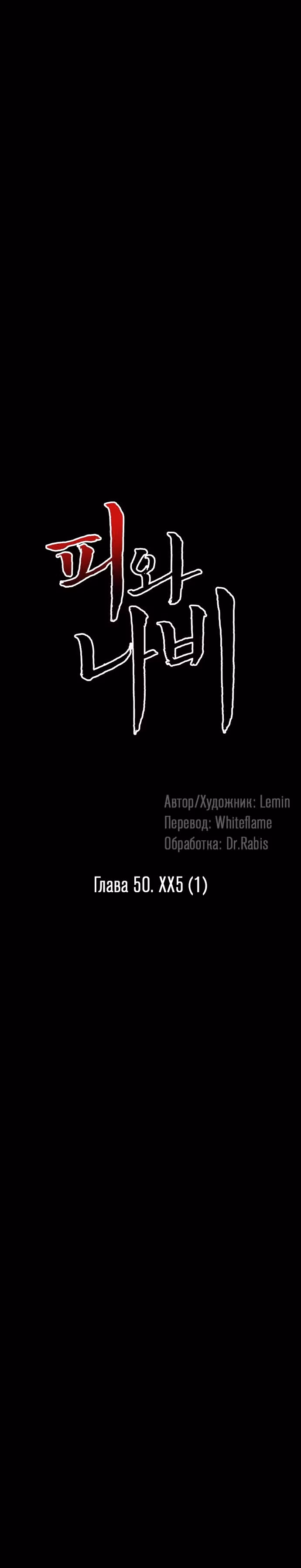 Кровь и бабочки — Том 1 · Глава 50, страница 13