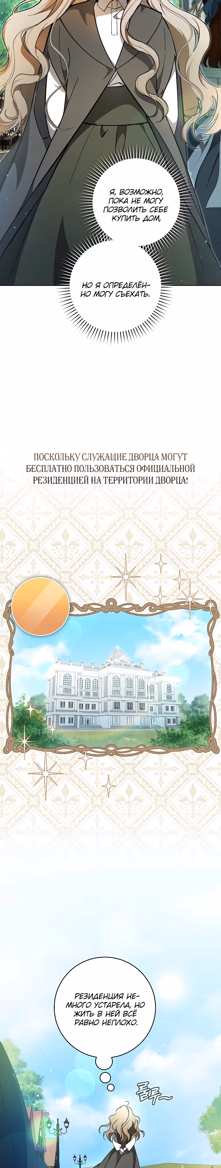 Я всего-то мечтала о собственном доме — Том 1 · Глава 2, страница 2