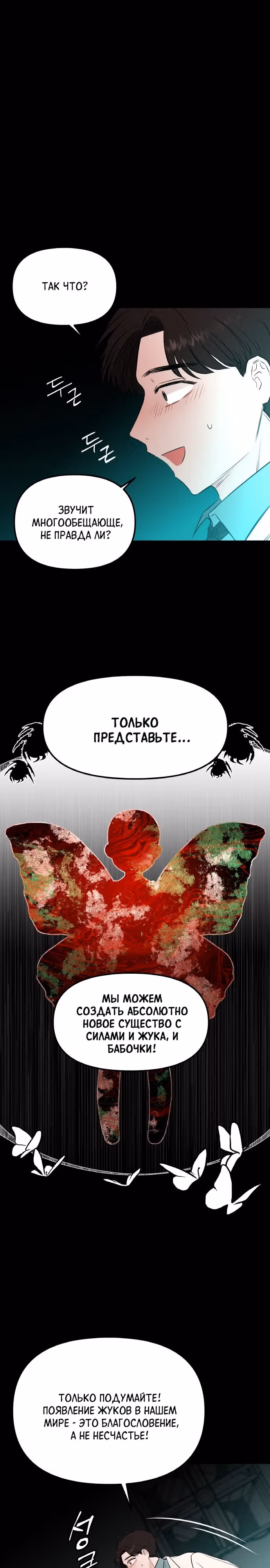 Кровь и бабочки — Том 1 · Глава 51, страница 8