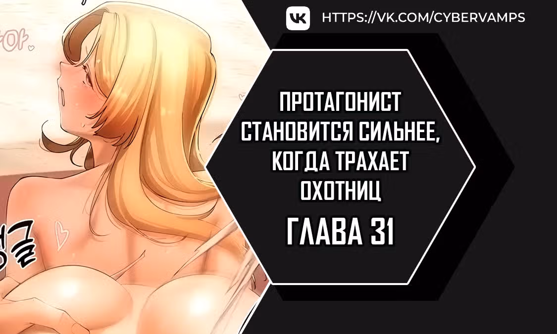 Протагонист становится сильнее, когда трахает охотниц — Том 1 · Глава 31, страница 1